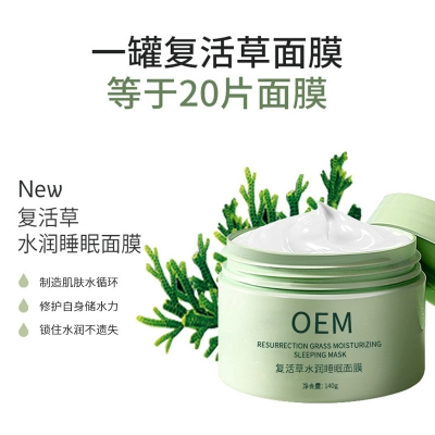 超凡科技_复活草睡眠面膜OEM